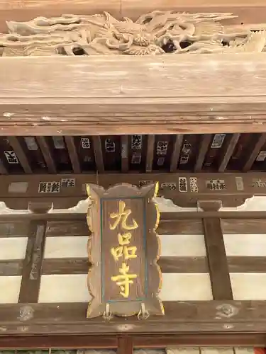 九品寺(神奈川県)