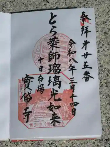 宝帒寺の御朱印