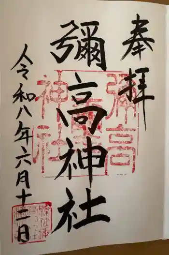 彌高神社の御朱印 2026年06月