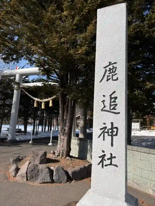 鹿追神社の{uncategorized: "未分類", other: "その他", undefined: "問題あり", building: "その他建物", grave: "お墓", sacred_gate: "鳥居", guardian: "狛犬", statue: "像", buddha: "仏像", history: "歴史", nature: "自然", garden: "庭園", animal: "動物", pagoda: "塔", temizu: "手水舎", mountain_gate: "山門・神門", sanctuary: "本殿・本堂", subordinate: "末社・摂社", art: "芸術", scenery: "景色", jizo: "地蔵", ema: "絵馬", goshuin: "御朱印", omikuji: "おみくじ", items: "授与品その他", amulet: "お守り", goshuincho: "御朱印帳", eats: "食事", festival: "お祭り", votive_dance: "神楽", shichigosan: "七五三参", wedding: "結婚式", experience: "体験その他", initially: "初詣", around: "周辺", anti_infection: "感染症対策"}