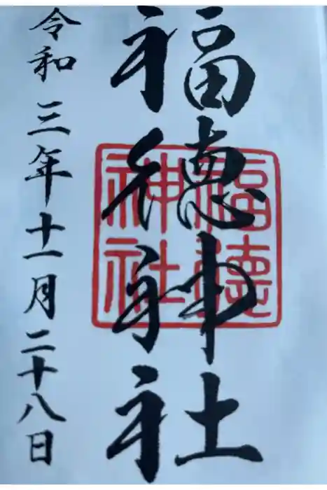 福徳神社（芽吹稲荷）の御朱印