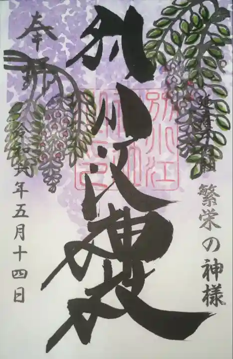 別小江神社の御朱印