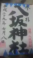 日野八坂神社の御朱印