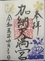 加納天満宮の御朱印