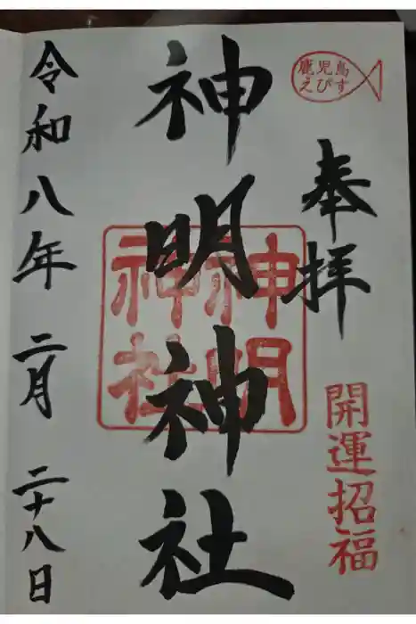 神明神社の御朱印