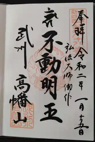高幡不動尊　金剛寺の御朱印