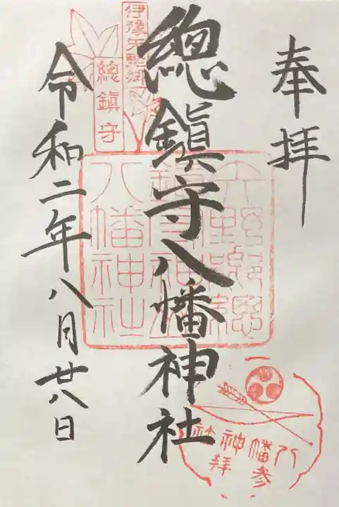 總鎮守八幡神社の御朱印