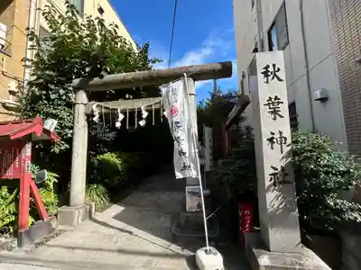 秋葉神社(東京都)