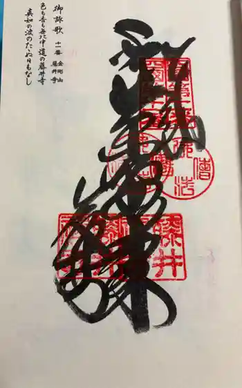 藤井寺の御朱印 2026年03月