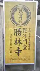 勝林寺の建物その他