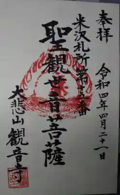 観音寺の御朱印