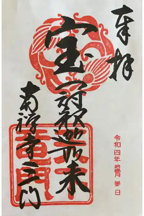 南禅寺の御朱印