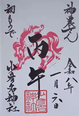 少彦名神社の御朱印
