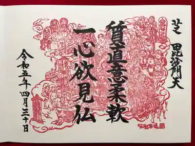 正伝寺の御朱印