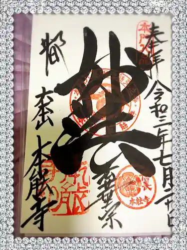 本能寺の御朱印