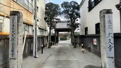 大久寺(神奈川県)