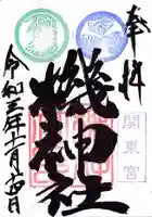 機神社の御朱印