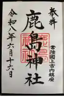 鹿島神社の御朱印