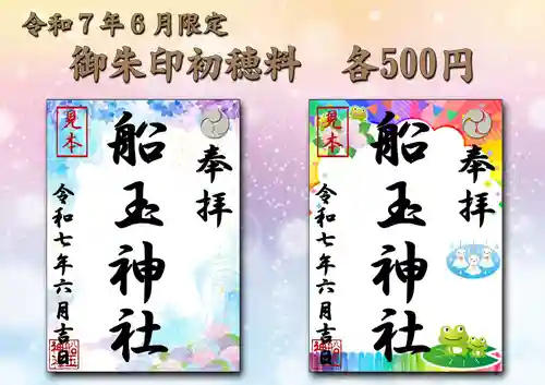 船玉神社の御朱印