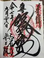 高尾山薬王院の御朱印