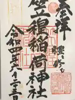 笠䅣稲荷神社の御朱印