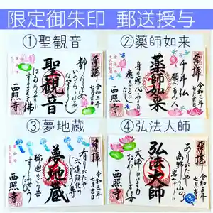 西照寺の御朱印 2021年07月26日(月)〜(2021年08月01日(日) 15時18分21秒投稿)