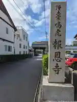 報恩寺(京都府)