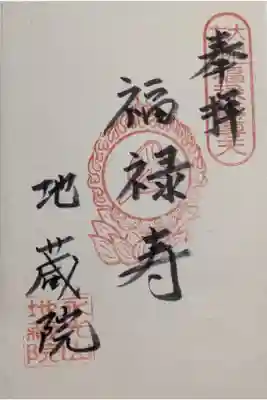 地蔵院の御朱印