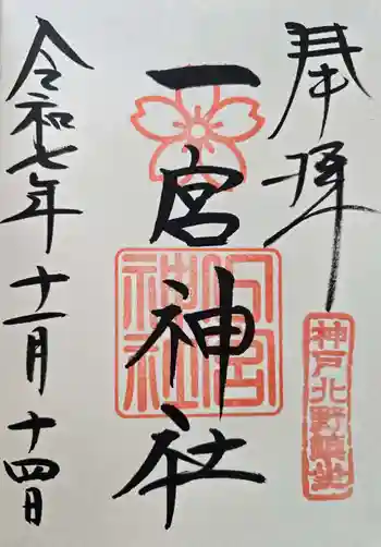 一宮神社の御朱印 2025年11月