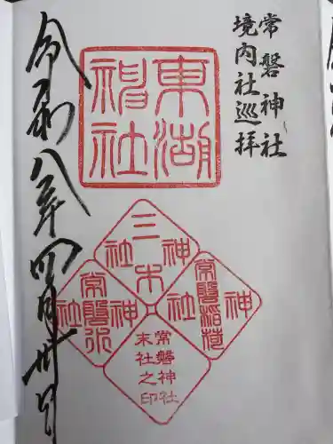 東湖神社の御朱印