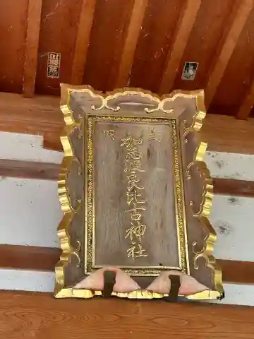 加志波良比古神社のその他建物