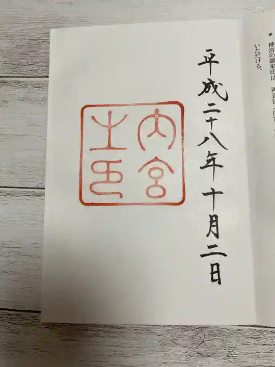 伊勢神宮内宮(皇大神宮)の御朱印