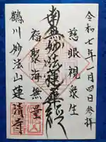 蓮清寺の御朱印