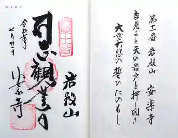 岩殿山安楽寺(吉見観音)の御朱印 2025年07月