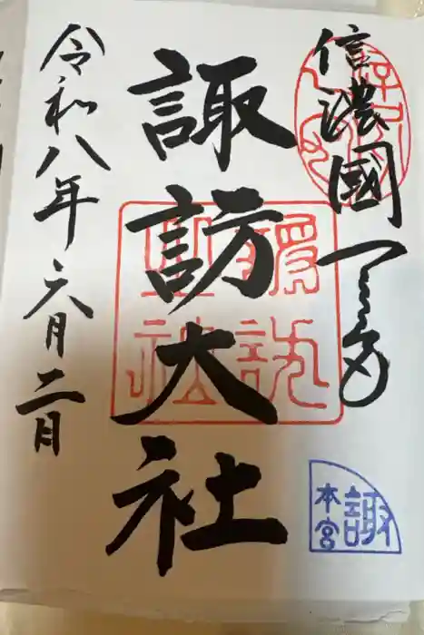 諏訪大社の御朱印