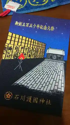 石川護國神社の御朱印帳