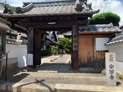 安国寺の山門・神門