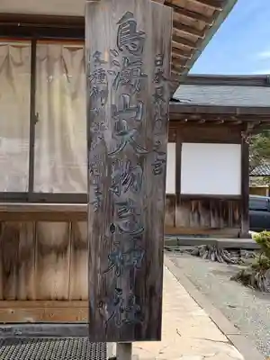 鳥海山大物忌神社吹浦口ノ宮(山形県)