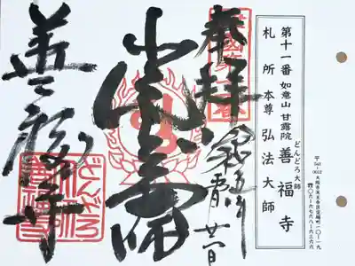 摂津国八十八ヶ所霊場第十一番の御朱印