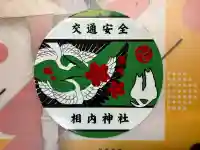 相内神社(北海道)