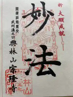 宗隆寺の御朱印