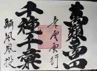 赤堂観音の御朱印