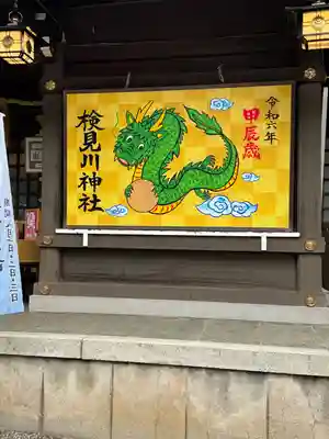 検見川神社(千葉県)