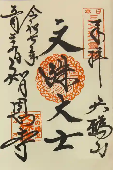 智恩寺の御朱印