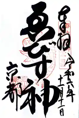 京都ゑびす神社にて御朱印を頂きました