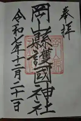 岡山縣護國神社の御朱印
