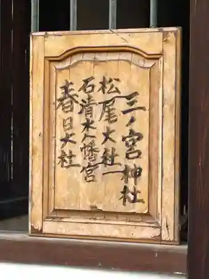 三ノ宮神社(京都府)