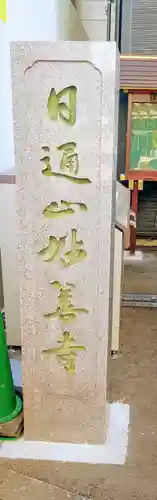 妙善寺(東京都)