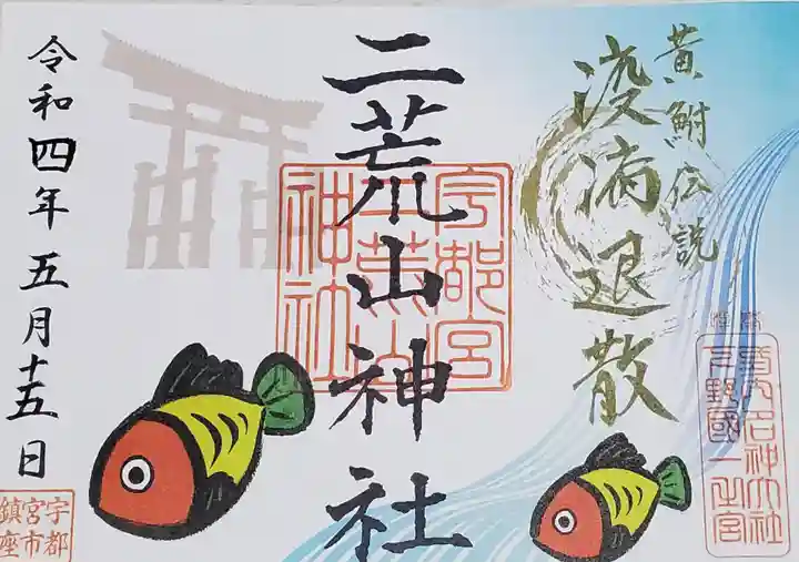 宇都宮二荒山神社の御朱印