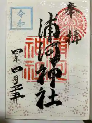 浦河神社の御朱印